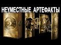 Сенсационная правда о Земле и Человечестве / Неуместные артефакты или история ошибается. НО как?