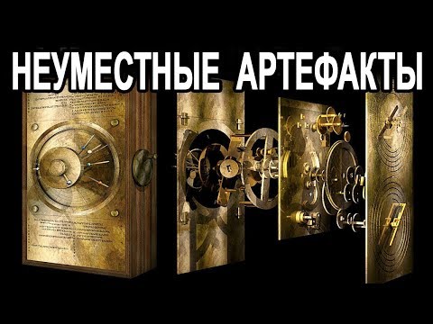 Сенсационная правда о Земле и Человечестве / Неуместные артефакты или история ошибается. НО как?