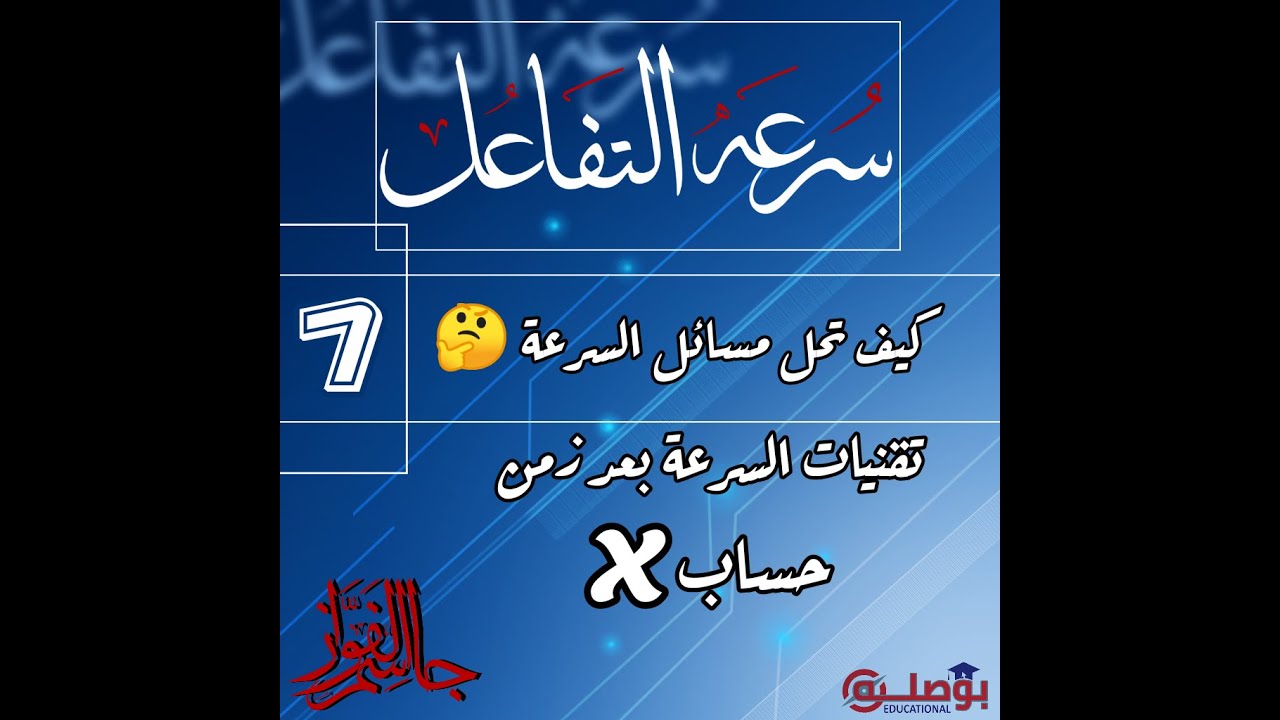 الكيمياء | سرعة التفاعل| الدرس 7| تقنيات مسائل السرعة | تقنية السرعة بعد زمن  | بكالوريا سوريا