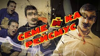 Семейка Рейсмус (ОНЛАЙН ГРУППА)