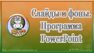 Программа PowerPoint 2010. 3 видеоурок. Создание слайдов и дизайн фона Повер поинт Программа PowerPoint 2010. 3 видеоурок. Создание слайдов и дизайн фона Повер поинт