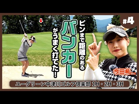 【ステルスグローレ】バンカーショットの距離感は■■の量で出す！【のんちゃんクラブ探しの旅】ユーグリーン中津川ゴルフ倶楽部④