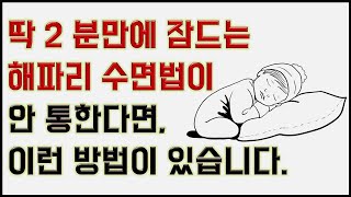 해파리 수면법이 안 통하는 분들은 이런 방법을 꼭 따라해 보세요.