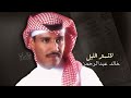 خالد عبدالرحمن لا تستر الليل 