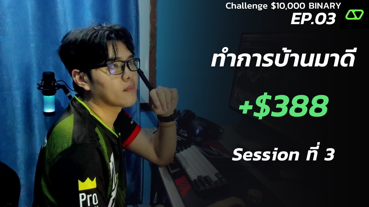 ผมทำการบ้านมาดี Winrate80% กำไร+$388 😍 - 10K SS2 EP.3