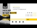 Молитовна онлайн-конференція «Нехай буде воля Твоя». День 1 (вечір)