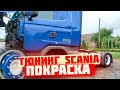 Тюнинг Scania. Покраска ступиц