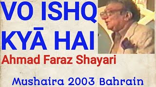 vo ishq kyā hai jo dāman ko paak chāhtā hai, Ahmad Faraz, Mushaira 2003Bayaad E Najeeb Bahrain