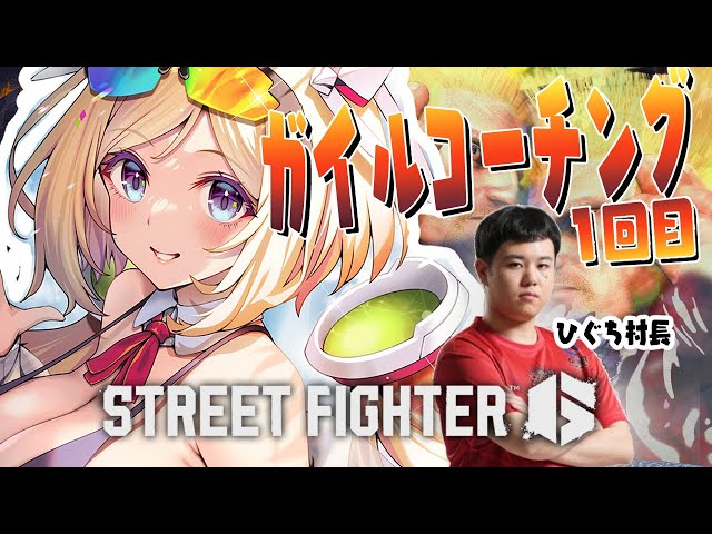 【 STREET FIGHTER 6】ガイル村ひぐち村長直々コーチングだって～！？【アキ・ローゼンタール/ホロライブ】のサムネイル