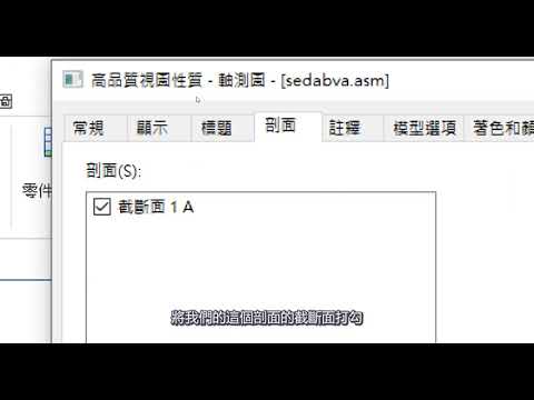 Solid Edge如何將組立剖視圖沿用於工程圖中