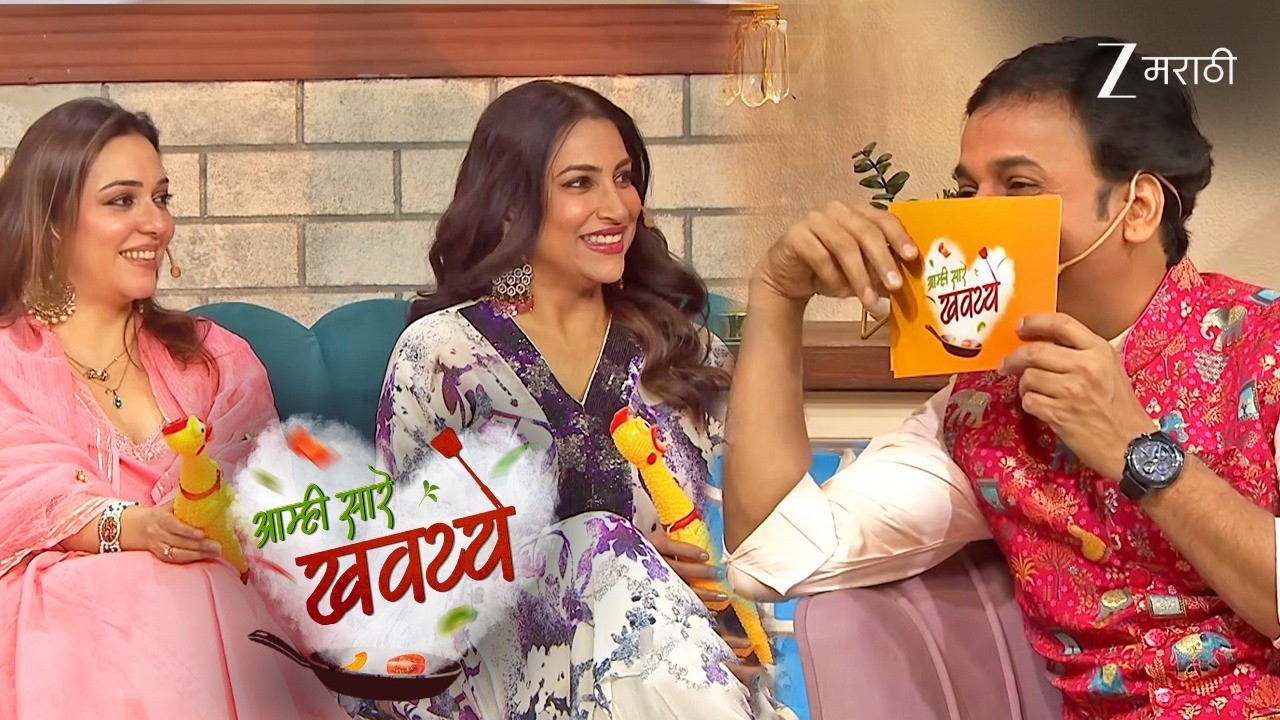 AAMHI SAARE KHAVAYYE | चुकिला माफी आहे Segment मध्ये पाहुण्याची धमाल