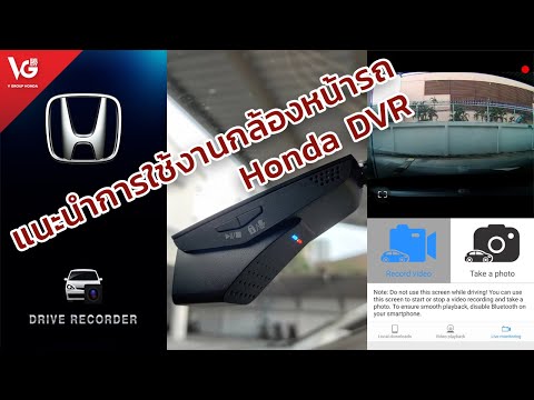 กล้องหน้ารถรุ่นไหนดี  2022 Update  การใช้งานกล้องหน้ารถ Honda DVR | V Group Honda