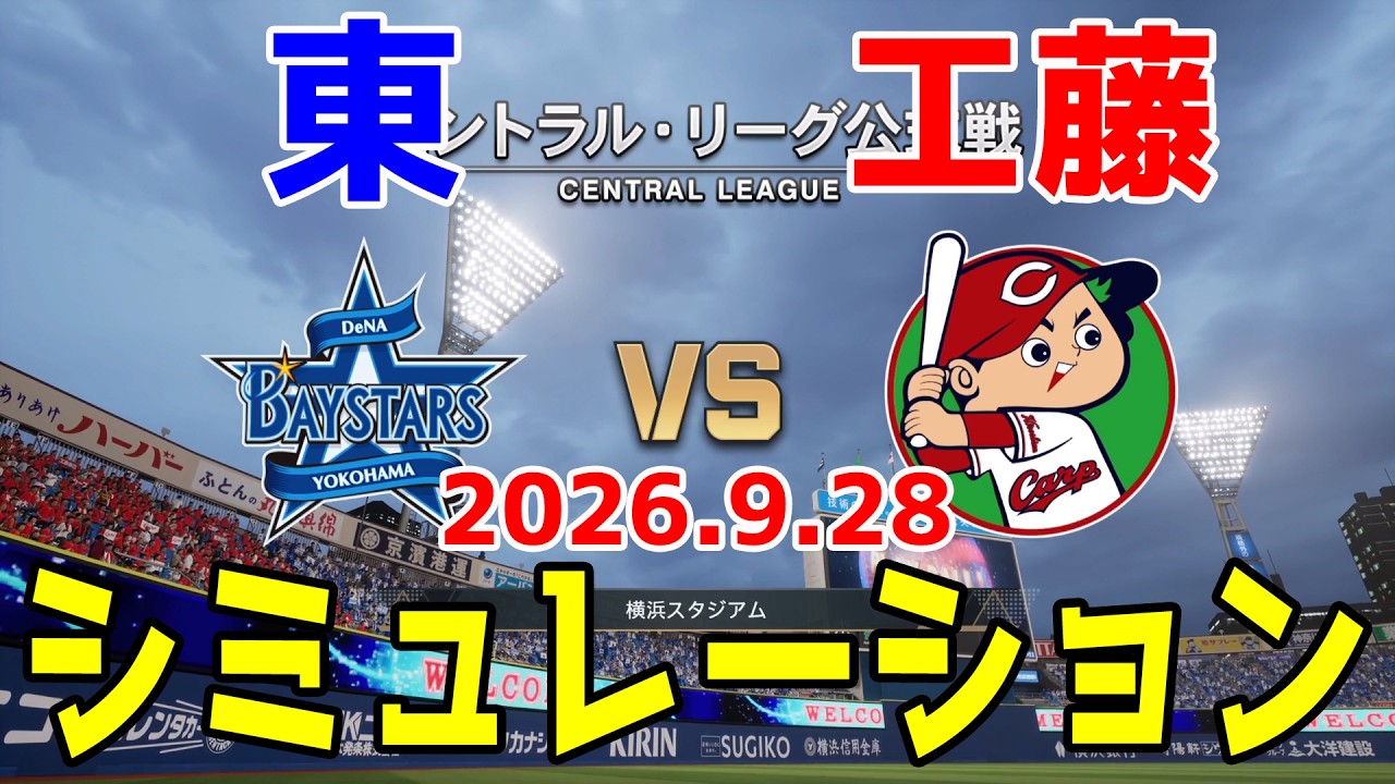 横浜DeNA vs 広島 ゲームシミュレーション 2026.9.28【2026年ペナント/プロスピ2026】【プロ野球スピリッツ2026】【スタメン予想】予告先発は東vs工藤！！