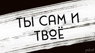 podcast | Ты сам и твоё (2016) - #рекомендую смотреть, онлайн обзор фильма