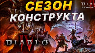 Диабло 4 , Всё про СЕЗОН КОНСТРУКТА (выход 23 января)