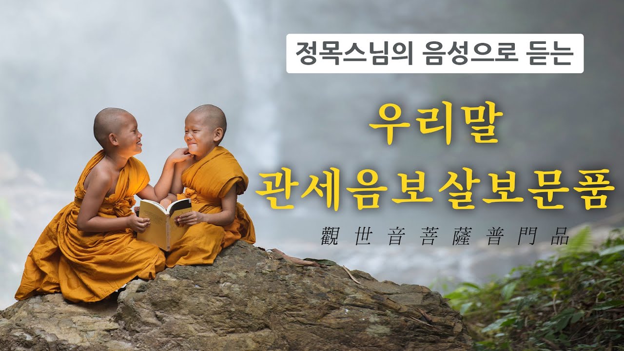 [경전낭독] 우리말 관세음보살보문품