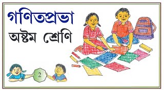 Gonit Prabha Class 8 Page 2 \ Ganit Prabha Class 8 \ গনিত প্রভা ক্লাস ৮ - পৃষ্ঠা ২