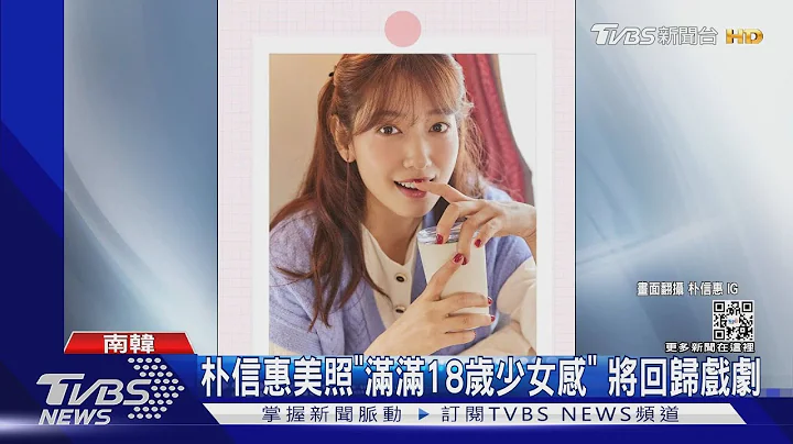 當媽後首生日!朴信惠曬「少女感美照」 網不敢相信:根本18歲｜TVBS娛樂頭條 @TVBSNEWS01 - 天天要聞