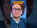 ⚡У Путина ЧП! Набиуллина вышла с СРОЧНЫМ заявлением #shorts