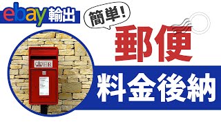 【ebay輸出】初心者でも簡単！日本郵便の後納契約の方法について解説！