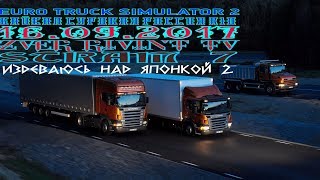 📌Euro truck simulator 2 Суровая россия байкал r10 #7 - NISSAN QASHQAI издеваюсь над японкой 2