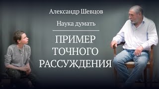 Пример точного рассуждения | Александр Шевцов