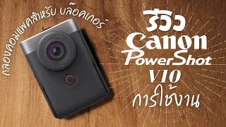 รีวิว การใช้งาน Canon PowerShot V10 กล้องสายบล็อกเกอร์ กล้องคอมแพค น้ำหนักเบาใช้งานง่าย