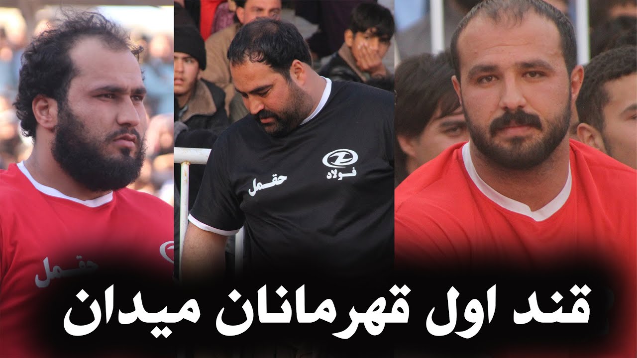 قند اول توسط ملا میرویس و محب الله به میدان واگذار شد و مجدد ملا میرویس با گلاب کشتی گرفت.