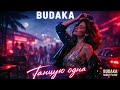 Budaka - Танцую одна (Official Audio)