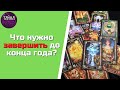 Что нужно завершить до конца года? | Тайна Жрицы |