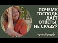 Почему Господь дает ответы не сразу Марина Таргакова
