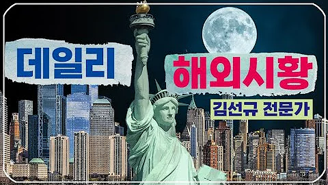 8월 21일 월 김선규 전문가 글로벌 해외시황 실적발표마감 잭슨홀미팅 IRA테마