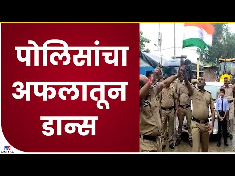 Amravati Police Dance | अंजनगाव सुर्जी पोलीस ठाण्याचे पोलीस आणि अधिकारी देशभक्तीपर गाण्यावर थिरकले