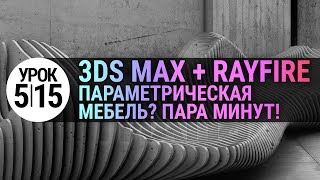 Параметрическая мебель за пару минут в 3d max и rayfire | Урок 3Ds MAX #5.15