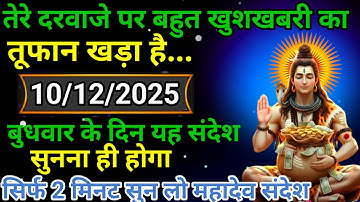 🌈💸10 दिसंबर 2025 का महादेव जी का संदेश | जरूर सुनें | Mahadev Message Today #godmessage
