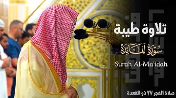 " اعدِلوا هُوَ أَقرَبُ لِلتَّقوى " تلاوة طيبة لفواتح سورة المائدة للشيخ د. محمد برهجي ~ 27-11-1446هـ