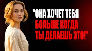 картинка: Она хочет тебя больше когда ты делаешь ЭТО | Стоицизм