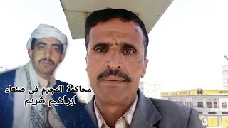 محاكمة القاتل ابراهيم شريم بقضية مقتل امرأة فى صنعاء القديمة تعلن سلطات صنعاء