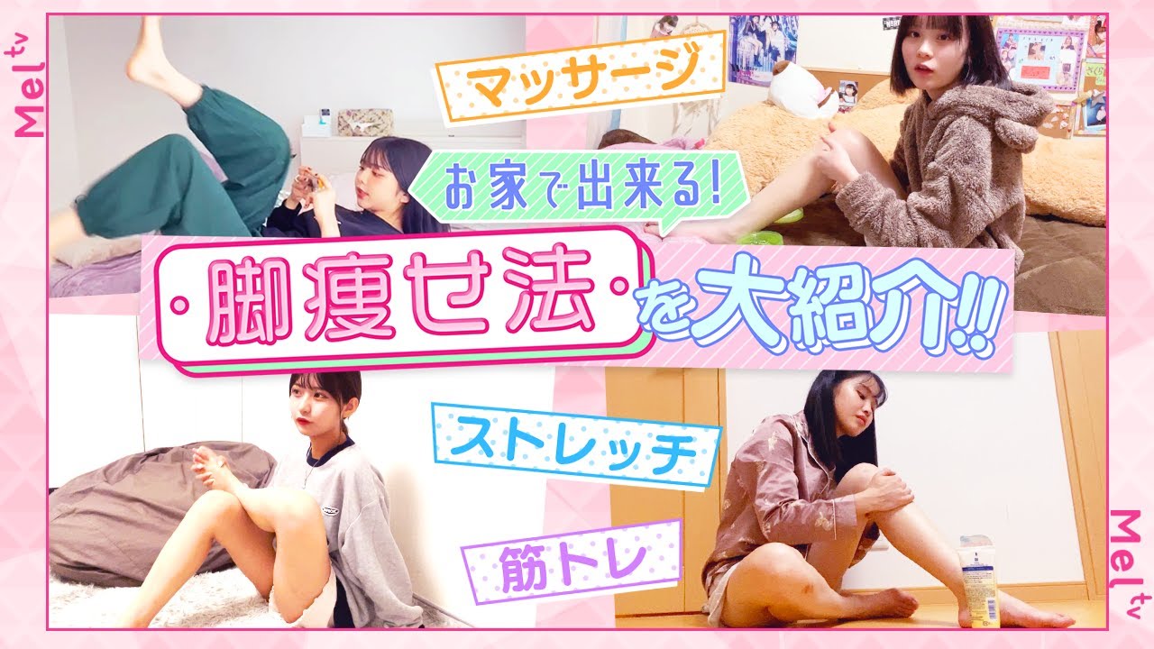 【脚やせ】毎日5分でモデル並の美脚を手に入れる方法！4人まとめて大公開！ のサムネイル