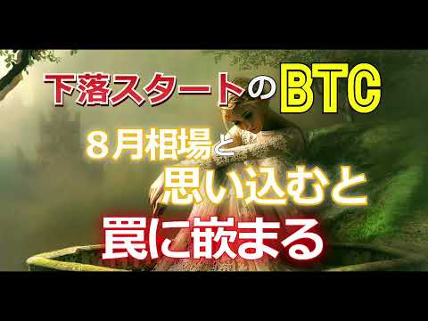 下落スタートのビットコイン（BTC）８月相場、と思い込むと罠に嵌まる