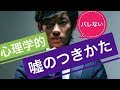 悪用厳禁！心理学が教える上手な嘘のつき方とは