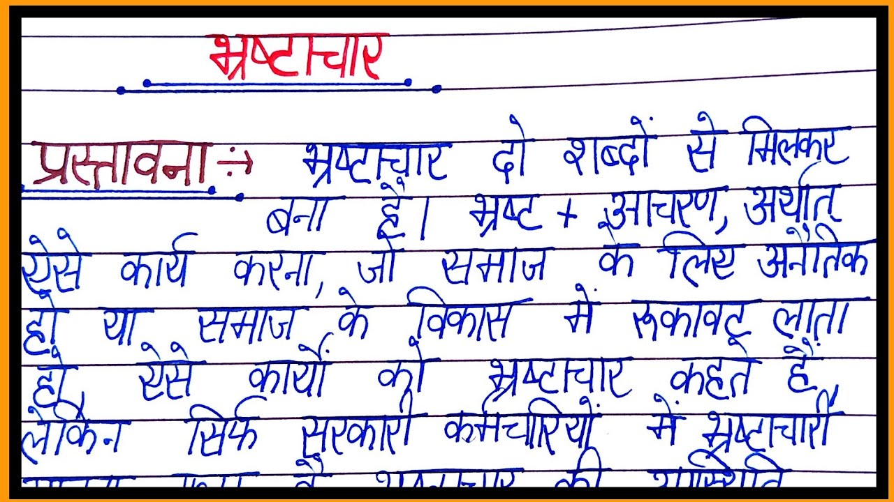 essay on bhrashtachar in hindi language