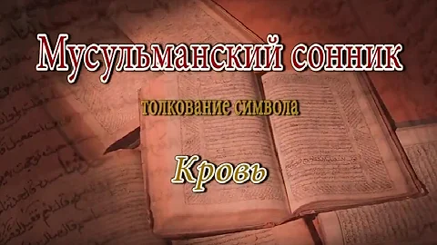 К чему снится Кровь сонник, толкование сна