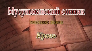 К чему снится Кровь сонник, толкование сна К чему снится Кровь сонник, толкование сна