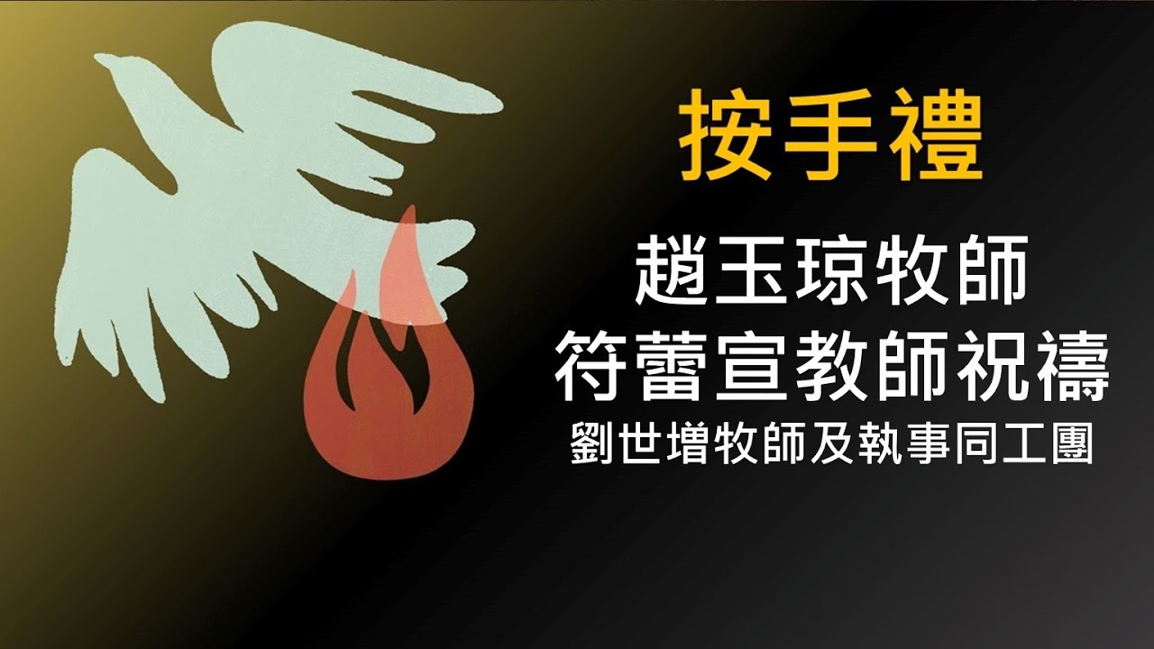 2023年10月15日按手禮 - 趙玉琼牧師及符蕾宣教師祝禱 - 劉世増牧師及執事同工團 - YouTube