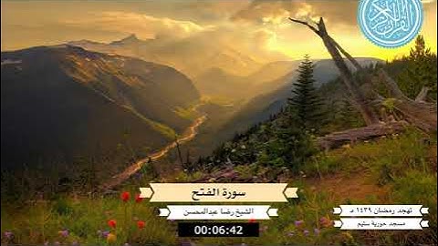 ‏‏سورة الفتح   الشيخ رضا عبدالمحسن   تهجد رمضان ١٤٣٩هـ   نسخة