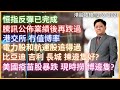 港股攻略 | 恒指反彈已完成 | 騰訊公佈業績後再跌過 | 港交所冇值博率 | 電力股和航運股追得過 | 比亞迪 吉利 長城 揀邊隻好? | 美國疫苗股暴跌 現時撈 博邊隻? | 12/8/2021