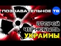 Второй Чернобыль Украины (Познавательное ТВ, Артём Войтенков)