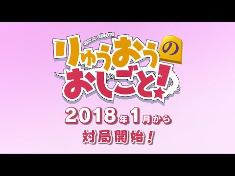 TVアニメ「りゅうおうのおしごと！」2018年1月から対局開始！