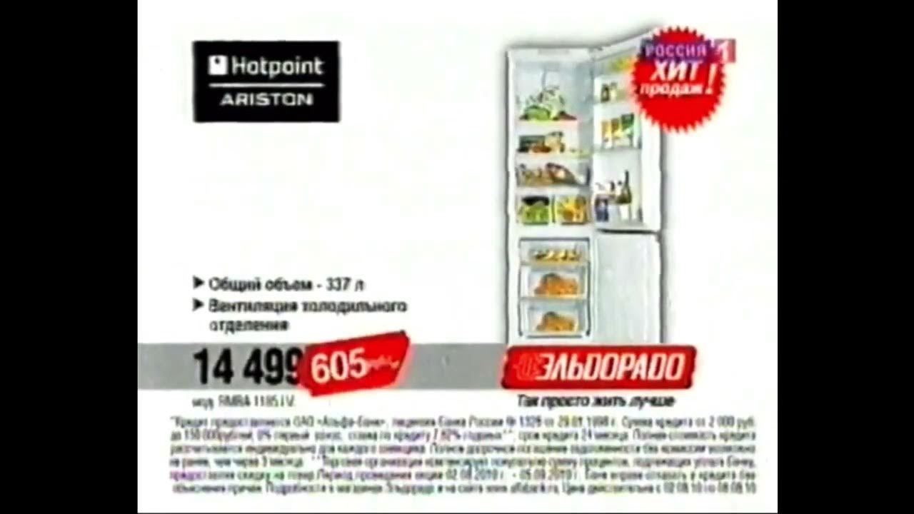 Реклама Эльдорадо 2010 Холодильник Hotpoint Ariston - YouTube